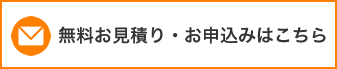 無料お見積り・お申込みはこちら