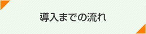 導入までの流れ