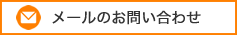 メールのお問い合わせ