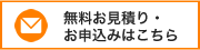 無料お見積り・お申込みはこちら