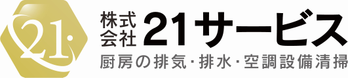 21サービスのグリスフィルターレンタル