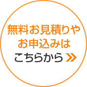 無料お見積りやお申込みはこちらから