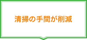 清掃の手間が削減